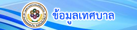 ข้อมูลเทศบาล